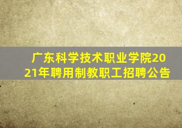 广东科学技术职业学院2021年聘用制教职工招聘公告