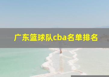 广东篮球队cba名单排名