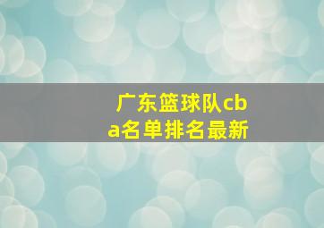 广东篮球队cba名单排名最新