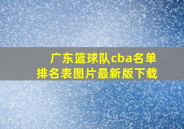 广东篮球队cba名单排名表图片最新版下载