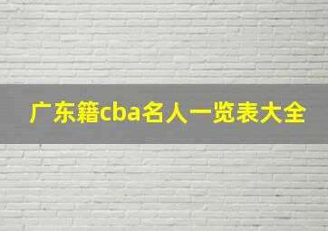 广东籍cba名人一览表大全