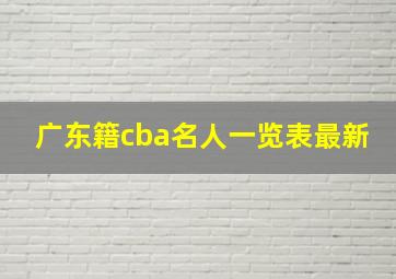 广东籍cba名人一览表最新