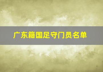 广东籍国足守门员名单