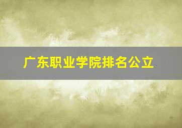 广东职业学院排名公立