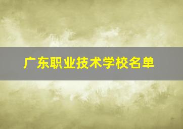 广东职业技术学校名单