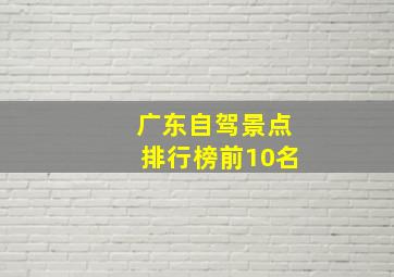 广东自驾景点排行榜前10名