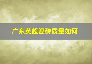 广东英超瓷砖质量如何