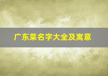 广东菜名字大全及寓意