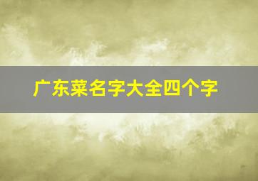 广东菜名字大全四个字