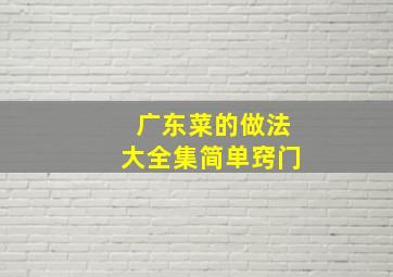 广东菜的做法大全集简单窍门