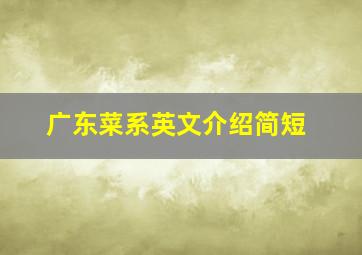 广东菜系英文介绍简短