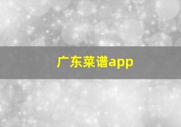 广东菜谱app