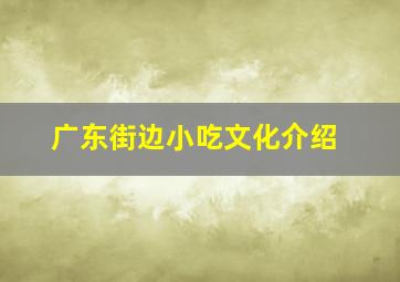 广东街边小吃文化介绍