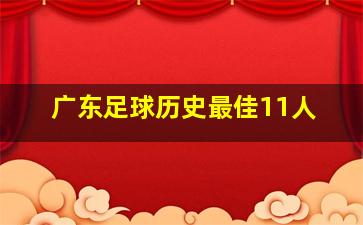 广东足球历史最佳11人