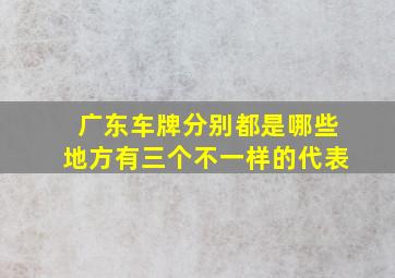 广东车牌分别都是哪些地方有三个不一样的代表