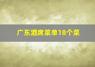 广东酒席菜单18个菜