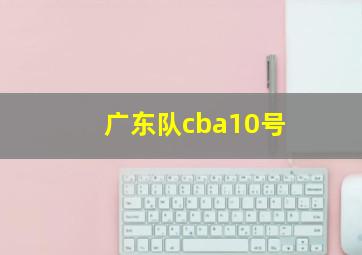 广东队cba10号