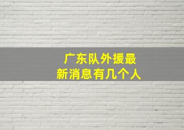 广东队外援最新消息有几个人