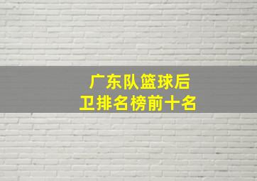 广东队篮球后卫排名榜前十名