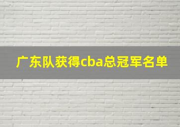 广东队获得cba总冠军名单