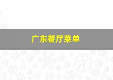 广东餐厅菜单