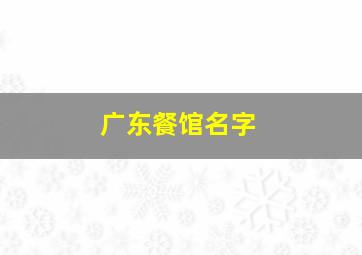 广东餐馆名字