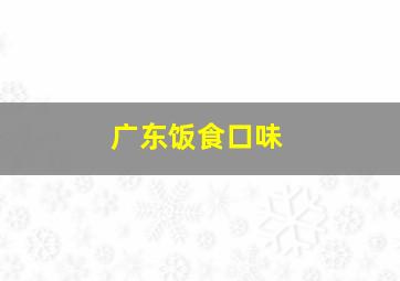 广东饭食口味