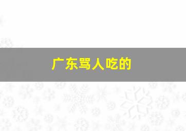 广东骂人吃的