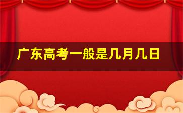 广东高考一般是几月几日