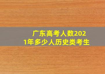 广东高考人数2021年多少人历史类考生