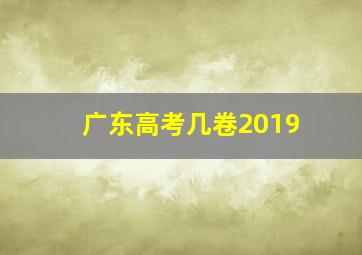 广东高考几卷2019