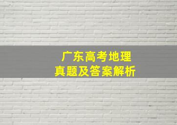 广东高考地理真题及答案解析