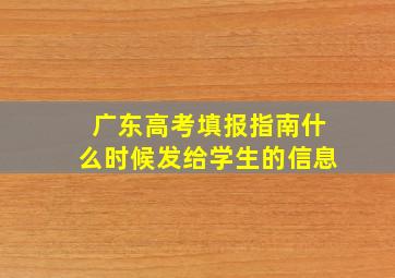 广东高考填报指南什么时候发给学生的信息