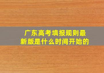 广东高考填报规则最新版是什么时间开始的