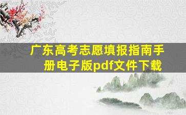 广东高考志愿填报指南手册电子版pdf文件下载