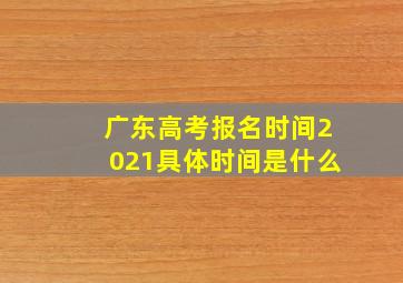 广东高考报名时间2021具体时间是什么