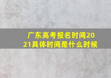 广东高考报名时间2021具体时间是什么时候