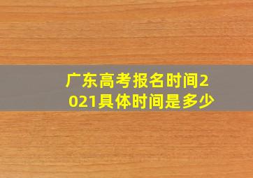 广东高考报名时间2021具体时间是多少