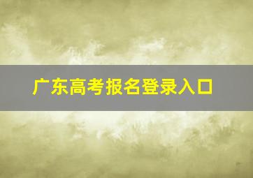 广东高考报名登录入口