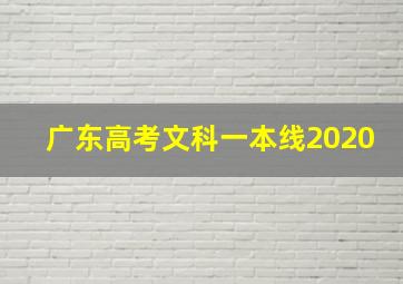 广东高考文科一本线2020