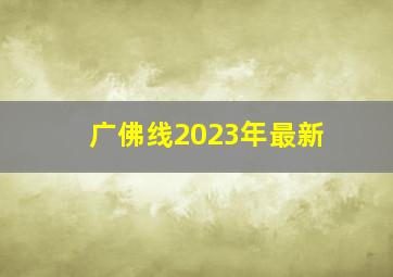 广佛线2023年最新