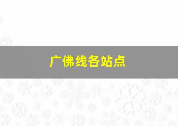 广佛线各站点