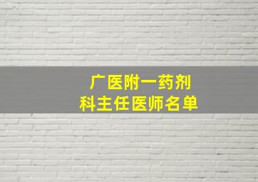 广医附一药剂科主任医师名单