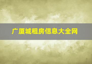 广厦城租房信息大全网