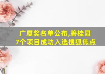 广厦奖名单公布,碧桂园7个项目成功入选搜狐焦点