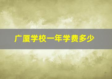 广厦学校一年学费多少