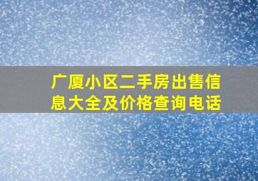 广厦小区二手房出售信息大全及价格查询电话