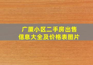 广厦小区二手房出售信息大全及价格表图片