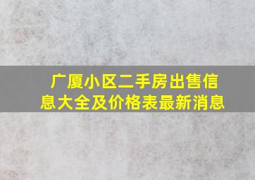 广厦小区二手房出售信息大全及价格表最新消息