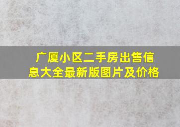 广厦小区二手房出售信息大全最新版图片及价格